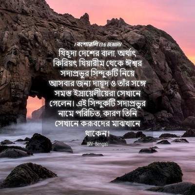 Picture 04 - 1 বংশাৱলি 13:6 BENIRV - যিহূদা দেশের বালা, - Bible Verse Picture