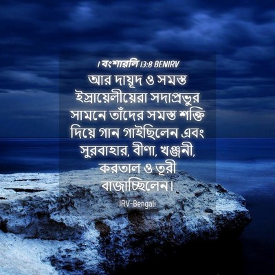 Picture 04 - 1 বংশাৱলি 13:8 BENIRV - আর দায়ূদ ও সমস্ত - Bible Verse Picture