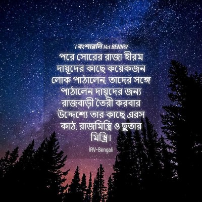 Picture 04 - 1 বংশাৱলি 14:1 BENIRV - পরে সোরের রাজা - Bible Verse Picture