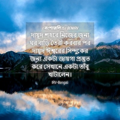 Picture 04 - 1 বংশাৱলি 15:1 BENIRV - দায়ূদ শহরে নিজের - Bible Verse Picture