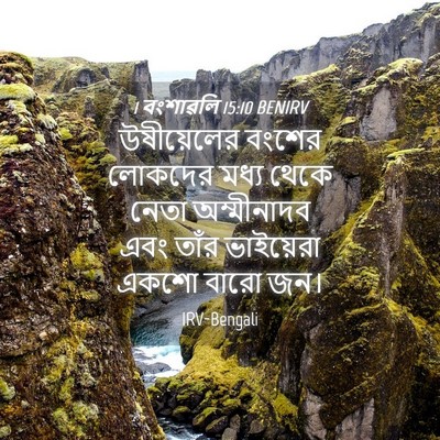 Picture 04 - 1 বংশাৱলি 15:10 BENIRV - উষীয়েলের বংশের - Bible Verse Picture