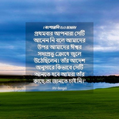 Picture 04 - 1 বংশাৱলি 15:13 BENIRV - প্রথমবার আপনারা - Bible Verse Picture