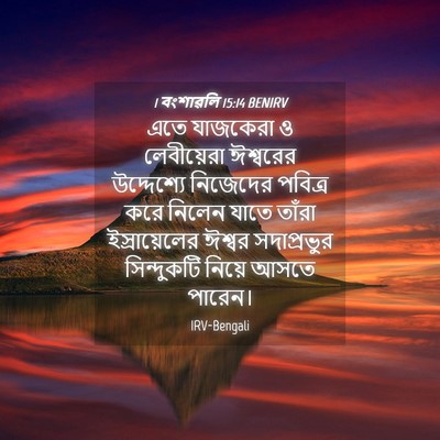 Picture 04 - 1 বংশাৱলি 15:14 BENIRV - এতে যাজকেরা ও - Bible Verse Picture