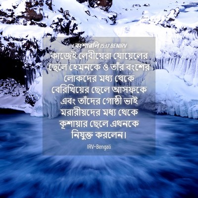 Picture 04 - 1 বংশাৱলি 15:17 BENIRV - কাজেই লেবীয়েরা - Bible Verse Picture