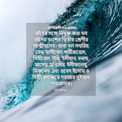Picture 04 - 1 বংশাৱলি 15:18 BENIRV - তাঁদের সঙ্গে - Bible Verse Picture