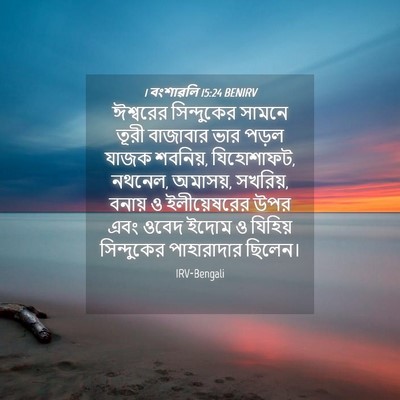 Picture 04 - 1 বংশাৱলি 15:24 BENIRV - ঈশ্বরের সিন্দুকের - Bible Verse Picture