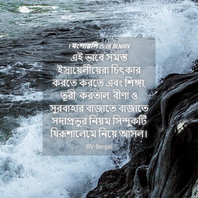 Picture 04 - 1 বংশাৱলি 15:28 BENIRV - এই ভাবে সমস্ত - Bible Verse Picture