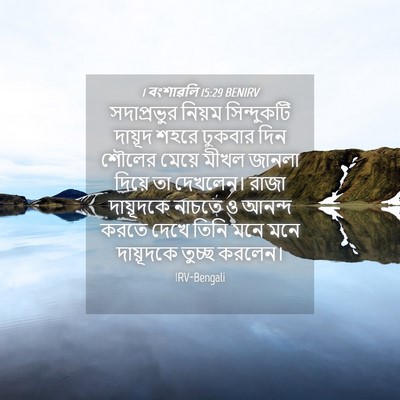 Picture 04 - 1 বংশাৱলি 15:29 BENIRV - সদাপ্রভুর নিয়ম - Bible Verse Picture