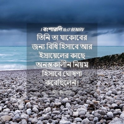 Picture 04 - 1 বংশাৱলি 16:17 BENIRV - তিনি তা যাকোবের - Bible Verse Picture
