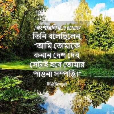 Picture 04 - 1 বংশাৱলি 16:18 BENIRV - তিনি বলেছিলেন, - Bible Verse Picture