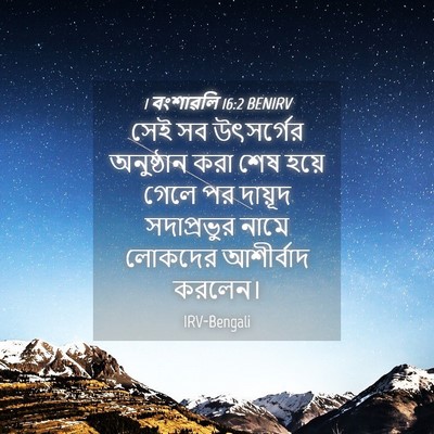 Picture 04 - 1 বংশাৱলি 16:2 BENIRV - সেই সব উৎসর্গের - Bible Verse Picture