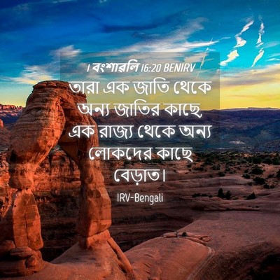 Picture 04 - 1 বংশাৱলি 16:20 BENIRV - তারা এক জাতি থেকে - Bible Verse Picture