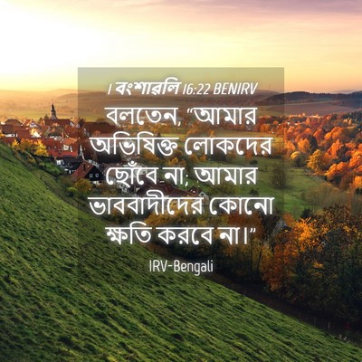 Picture 04 - 1 বংশাৱলি 16:22 BENIRV - বলতেন, “আমার - Bible Verse Picture