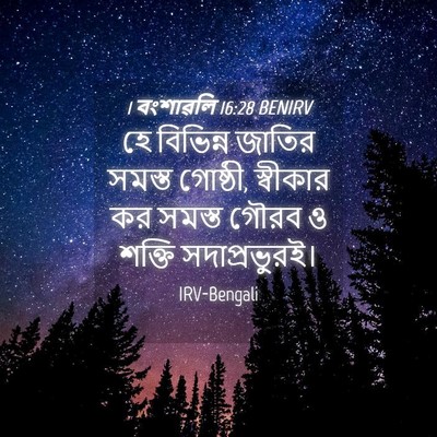 Picture 04 - 1 বংশাৱলি 16:28 BENIRV - হে বিভিন্ন জাতির - Bible Verse Picture
