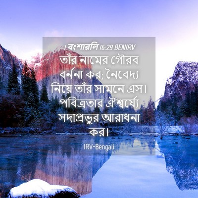 Picture 04 - 1 বংশাৱলি 16:29 BENIRV - তাঁর নামের গৌরব - Bible Verse Picture