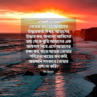 Picture 04 - 1 বংশাৱলি 16:35 BENIRV - তোমরা বল, “হে - Bible Verse Picture