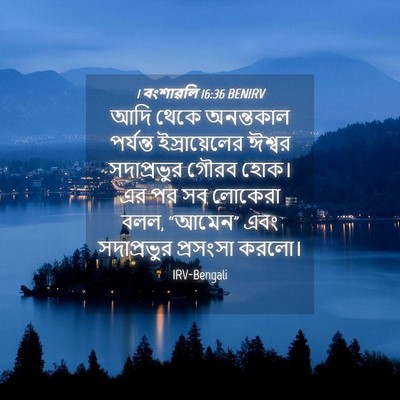 Picture 04 - 1 বংশাৱলি 16:36 BENIRV - আদি থেকে অনন্তকাল - Bible Verse Picture