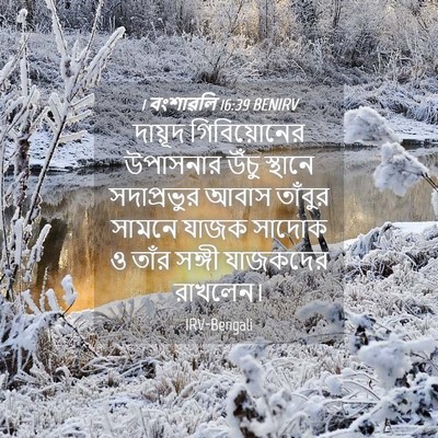 Picture 04 - 1 বংশাৱলি 16:39 BENIRV - দায়ূদ গিবিয়োনের - Bible Verse Picture