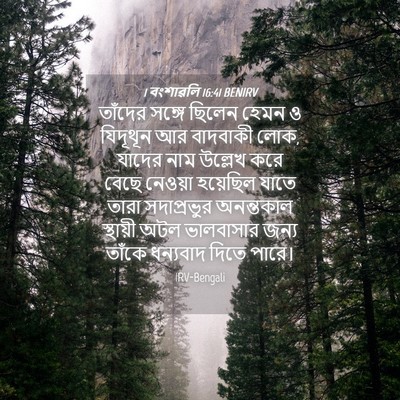 Picture 04 - 1 বংশাৱলি 16:41 BENIRV - তাঁদের সঙ্গে - Bible Verse Picture