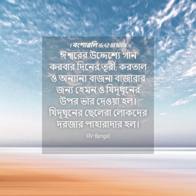 Picture 04 - 1 বংশাৱলি 16:42 BENIRV - ঈশ্বরের উদ্দেশ্যে - Bible Verse Picture