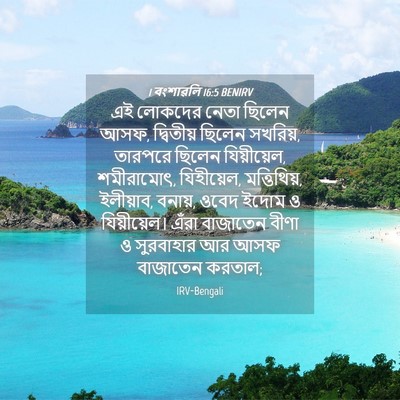 Picture 04 - 1 বংশাৱলি 16:5 BENIRV - এই লোকদের নেতা - Bible Verse Picture