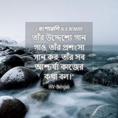 Picture 04 - 1 বংশাৱলি 16:9 BENIRV - তাঁর উদ্দেশ্যে - Bible Verse Picture
