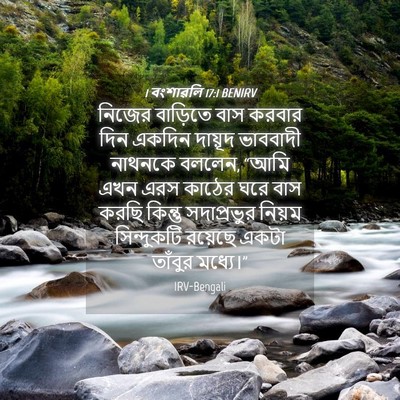 Picture 04 - 1 বংশাৱলি 17:1 BENIRV - নিজের বাড়িতে বাস - Bible Verse Picture