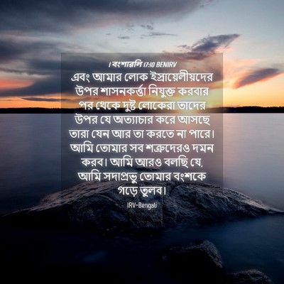 Picture 04 - 1 বংশাৱলি 17:10 BENIRV - এবং আমার লোক - Bible Verse Picture