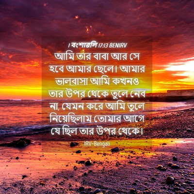 Picture 04 - 1 বংশাৱলি 17:13 BENIRV - আমি তার বাবা আর সে - Bible Verse Picture