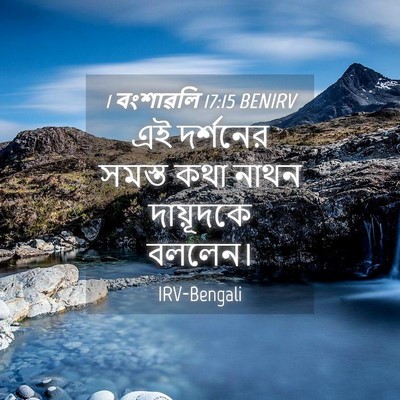 Picture 04 - 1 বংশাৱলি 17:15 BENIRV - এই দর্শনের সমস্ত - Bible Verse Picture