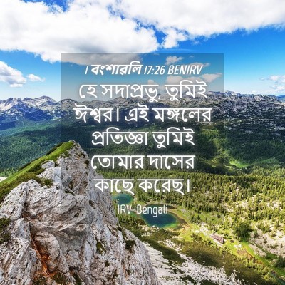 Picture 04 - 1 বংশাৱলি 17:26 BENIRV - হে সদাপ্রভু, তুমিই - Bible Verse Picture