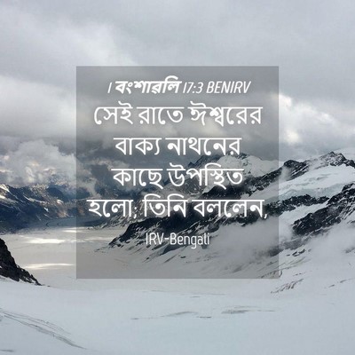 Picture 04 - 1 বংশাৱলি 17:3 BENIRV - সেই রাতে ঈশ্বরের - Bible Verse Picture