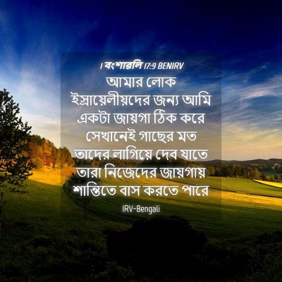 Picture 04 - 1 বংশাৱলি 17:9 BENIRV - আমার লোক - Bible Verse Picture
