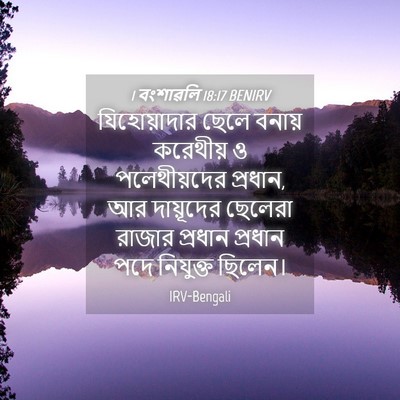 Picture 04 - 1 বংশাৱলি 18:17 BENIRV - যিহোয়াদার ছেলে - Bible Verse Picture