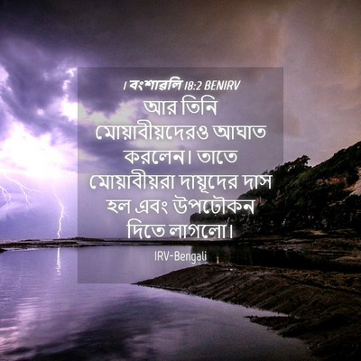 Picture 04 - 1 বংশাৱলি 18:2 BENIRV - আর তিনি - Bible Verse Picture