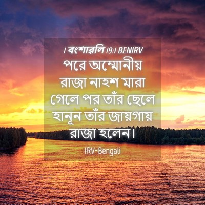 Picture 04 - 1 বংশাৱলি 19:1 BENIRV - পরে অম্মোনীয় - Bible Verse Picture