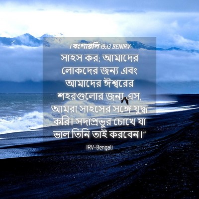 Picture 04 - 1 বংশাৱলি 19:13 BENIRV - সাহস কর; আমাদের - Bible Verse Picture
