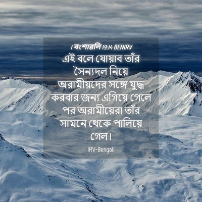 Picture 04 - 1 বংশাৱলি 19:14 BENIRV - এই বলে যোয়াব তাঁর - Bible Verse Picture