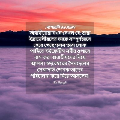 Picture 04 - 1 বংশাৱলি 19:16 BENIRV - অরামীয়েরা যখন - Bible Verse Picture