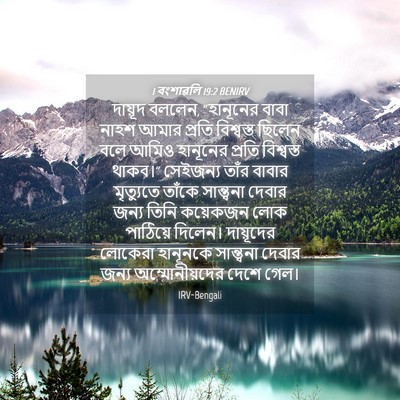 Picture 04 - 1 বংশাৱলি 19:2 BENIRV - দায়ূদ বললেন, - Bible Verse Picture