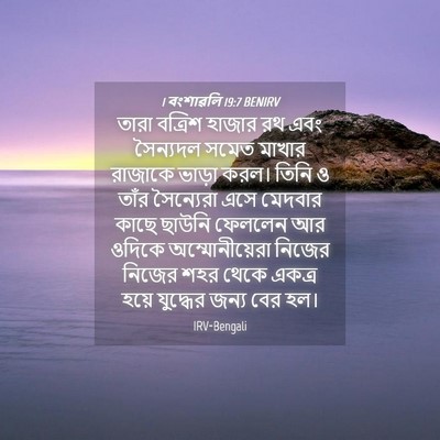 Picture 04 - 1 বংশাৱলি 19:7 BENIRV - তারা বত্রিশ হাজার - Bible Verse Picture