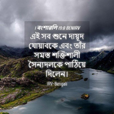 Picture 04 - 1 বংশাৱলি 19:8 BENIRV - এই সব শুনে দায়ূদ - Bible Verse Picture