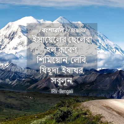 Picture 04 - 1 বংশাৱলি 2:1 BENIRV - ইস্রায়েলের - Bible Verse Picture