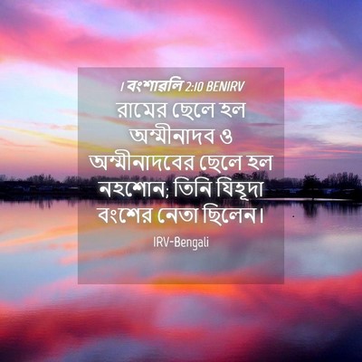 Picture 04 - 1 বংশাৱলি 2:10 BENIRV - রামের ছেলে হল - Bible Verse Picture