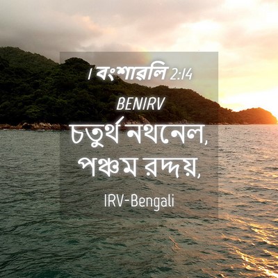 Picture 04 - 1 বংশাৱলি 2:14 BENIRV - চতুর্থ নথনেল, - Bible Verse Picture