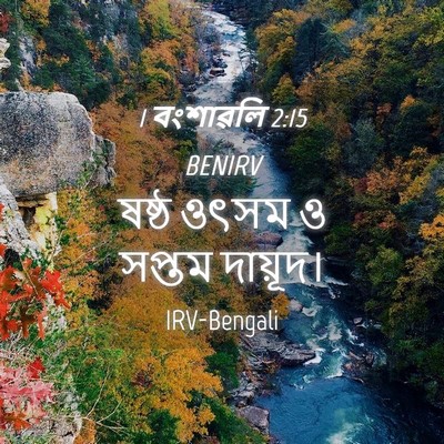 Picture 04 - 1 বংশাৱলি 2:15 BENIRV - ষষ্ঠ ওৎসম ও সপ্তম - Bible Verse Picture