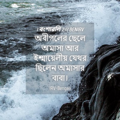 Picture 04 - 1 বংশাৱলি 2:17 BENIRV - অবীগলের ছেলে - Bible Verse Picture
