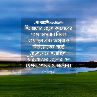 Picture 04 - 1 বংশাৱলি 2:18 BENIRV - হিষ্রোণের ছেলে - Bible Verse Picture
