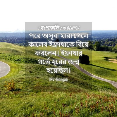 Picture 04 - 1 বংশাৱলি 2:19 BENIRV - পরে অসূবা মারা - Bible Verse Picture