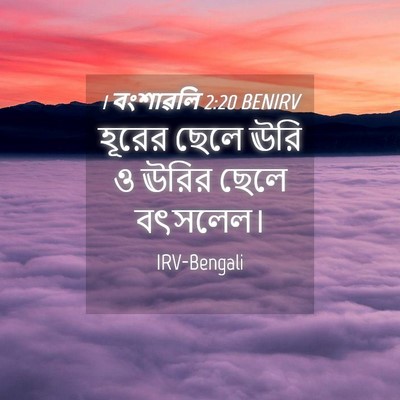 Picture 04 - 1 বংশাৱলি 2:20 BENIRV - হূরের ছেলে ঊরি ও - Bible Verse Picture